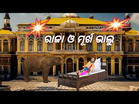 ରଜ ଓ ମରଖ ଭଲ ଓଡଆ ଗପ ll Raja And Murkha Bhalu Odia Gapa ll Tiki