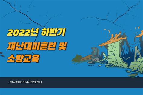 2022년 하반기 재난대피훈련 및 소방안전교육 고양시치매노인주간보호센터