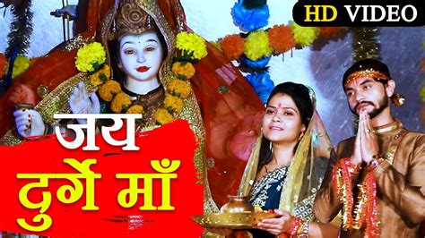 Mata Devi Video Song जय दुर्गे माँ Jai Durge Maa Jai Bhawani Latest Navratri Special Song