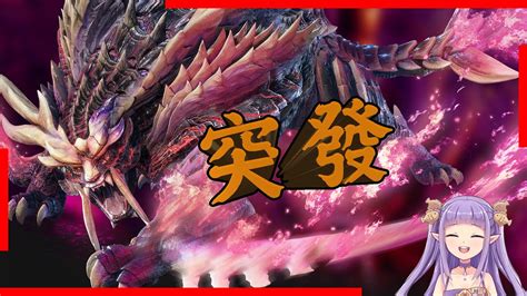 【魔物獵人崛起破曉pc突發】【黑結愛】百龍夜行 Mhrise Monsterhunter