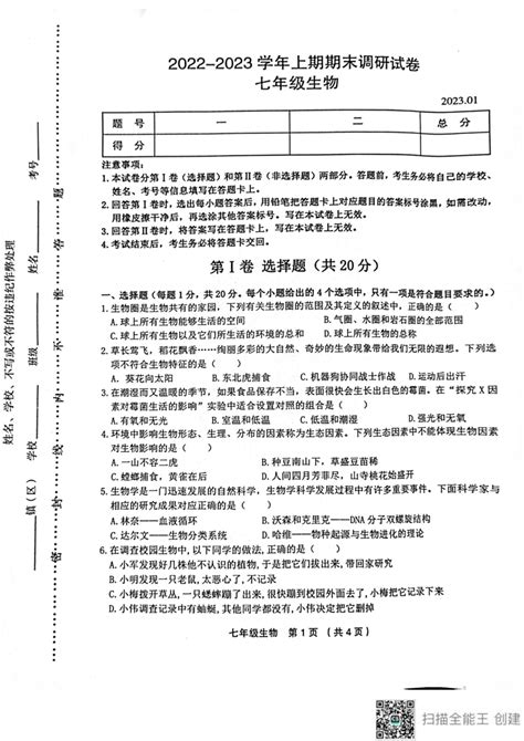 河南省新乡市卫辉市2022 2023学年七年级上学期期末生物试题（扫描版无答案） 21世纪教育网