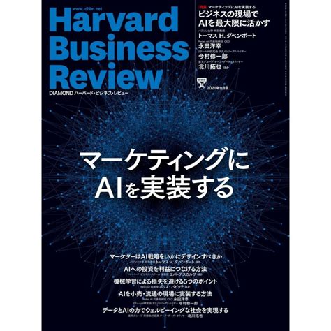 Diamond ハーバード・ビジネス・レビュー 2021年9月号 電子書籍版 Diamond ハーバード・ビジネス・レビュー編集部