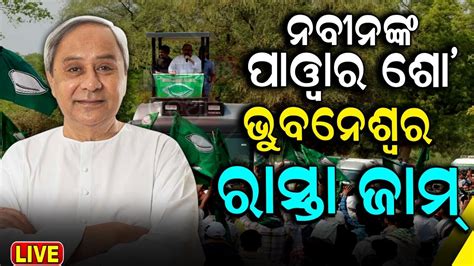 LIVE ନବନଙକ ମଗ ରଡ ଶ CM Naveen Patnaik s Mega Road Show in