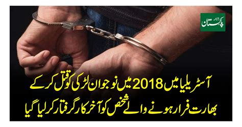 آسٹریلیا میں 2018 میں نوجوان لڑکی کو قتل کرکے بھارت فرار ہونے والے شخص