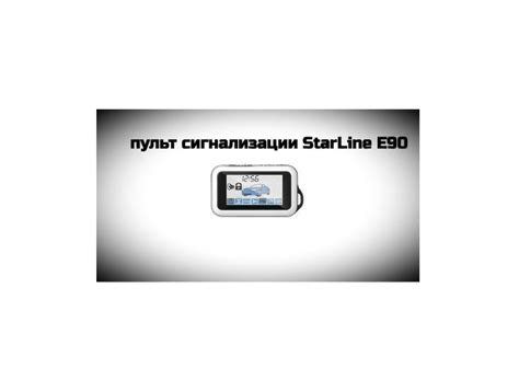 Автосигнализация Брелок сигнализации starline e90 для автосигнализаций ...