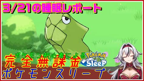 ≪完全無課金のポケスリ≫今週はワカクサ！！03月21日の睡眠リサーチ！！【ポケモンスリープ】堂本真弘vtuber Youtube