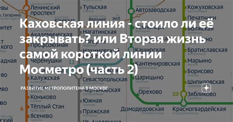 Каховская линия - стоило ли её закрывать? или Вторая жизнь самой ...
