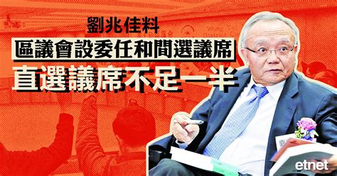 劉兆佳料區議會設委任和間選議席，直選議席不足一半 Etnet 經濟通 香港新聞財經資訊和生活平台