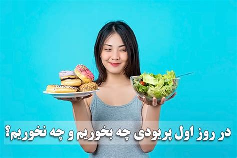 در روز اول پریودی چه بخوریم و چه نخوریم؟ بهترین غذا برای دوران پریود