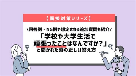 【例文10選】面接で「学生時代頑張ったこと」を聞く理由は？評価される答え方や注意点を紹介 就職エージェントneo