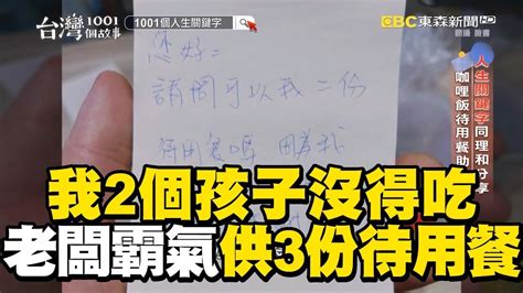 「我2個孩子沒得吃」身障父遞紙條！老闆霸氣供三份待用餐助艱苦人 1001taiwanstories Youtube