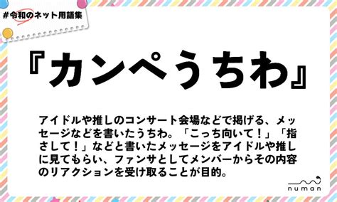 カンペうちわ（かんぺうちわ）とは？（意味）～用語集｜numan