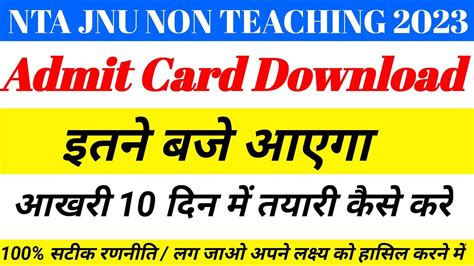 Jnu Non Teaching Admit Card 2023 Jnu Admit Card 2023 Nta Jnu Admit