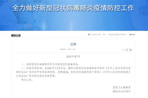 国家卫健委：将新冠肺炎更名为新型冠状病毒感染 1月8日起实施“乙类乙管”荔枝网新闻