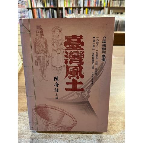 陳奇祿 臺灣風土：第一冊 文獻與歷史之部 西港鹿文創社【書況佳，無劃記破損黃斑】 蝦皮購物