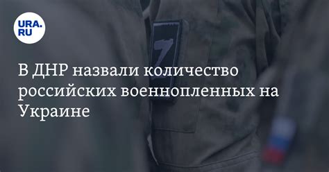 В ДНР назвали количество российских военнопленных на Украине