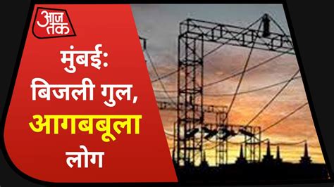 Mumbai Power Cut मायानगरी में बिजली गुल आगबबूला हुए लोग Youtube