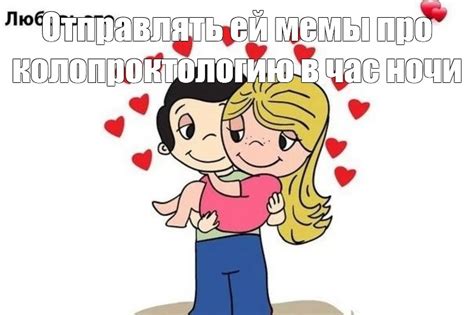 Мем: "Отправлять ей мемы про колопроктологию в час ночи" - Все шаблоны ...