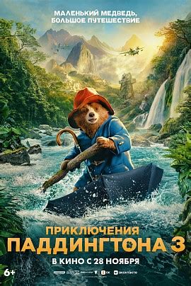 Приключения Паддингтона 3 | Афиша кинотеатра Формула А113 Иваново