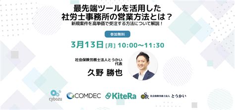 Kiteraキテラ 最先端ツールを活用した社労士事務所の営業方法とは？〜新規案件を高単価で受注する方法について解説！〜