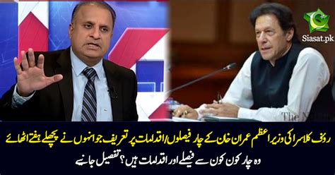 Rauf Klasra Praised Pm Imran Khans Four Decision That He Has Taken In