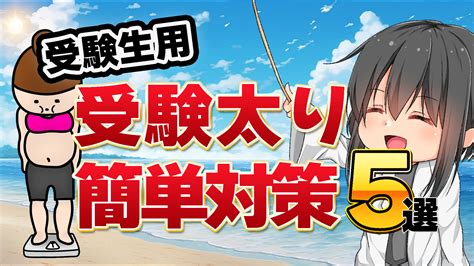 受験生は太る！受験太りの原因と簡単にできる5つの対策