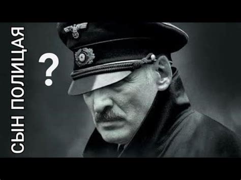 Сын полицая? - YouTube