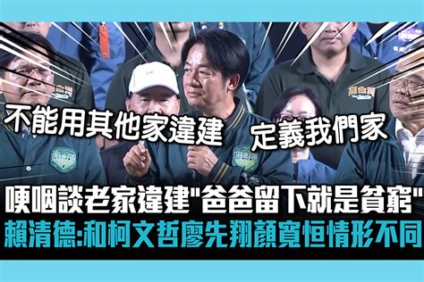 【cnews】哽咽談老家違建喊「爸爸留下就是貧窮」 賴清德：和柯文哲、廖先翔、顏寬恒情形不同 匯流新聞網