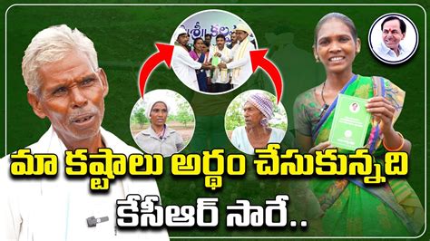 మా కష్టాలు అర్థం చేసుకున్నది కేసీఆర్ సారే Youtube