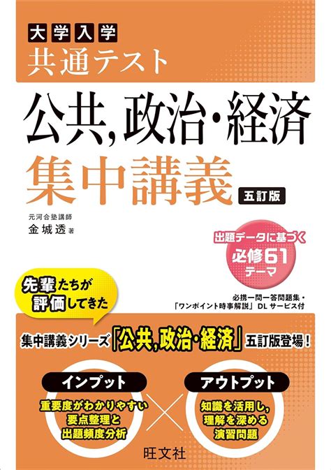 Amazon co jp 共通テスト 公共政治経済 集中講義 五訂版 共通テスト集中講義 シリーズ eBook 金城透 本