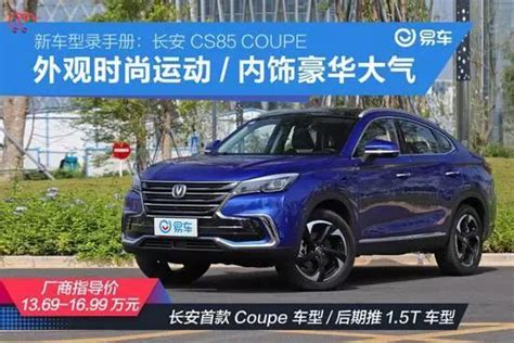 长安cs85 Coupe评测 国产轿跑suv 13万起售到底行不行？搜狐汽车搜狐网