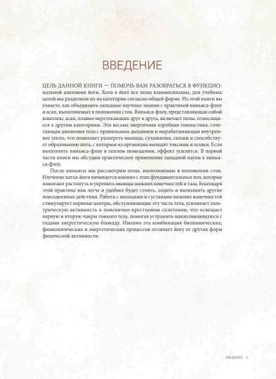 Иллюстрация 6 из 23 для Анатомия виньяса-флоу и асан, выполняемых стоя ...