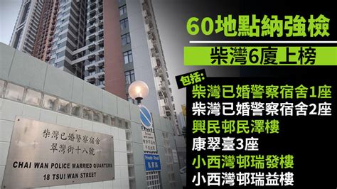 60地點納強檢 柴灣6廈上榜包括柴灣已婚警察宿舍1座及2座（附名單）