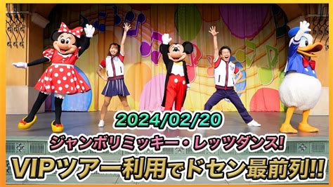 【超高画質！】プライベートvipツアーだとまさかのドセン最前列！ジャンボリミッキー・レッツダンス！／東京ディズニーランド