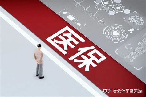 医保大改革2022年9月1日起个人账户不能取现 知乎