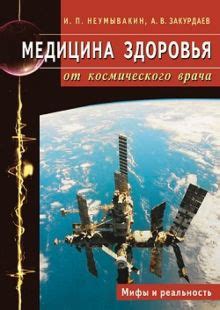 Книга: "Сода. Мифы и реальность" - Иван Неумывакин. Купить книгу ...