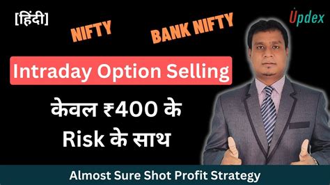 Safest Intraday Option Selling Strategy केवल ₹400 के Risk के साथ