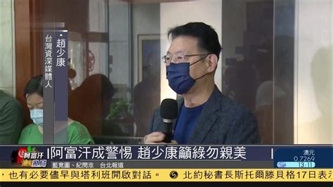 阿富汗成警惕 资深媒体人赵少康吁民进党勿亲美凤凰网视频凤凰网