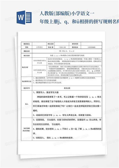 人教版 部编版 小学语文一年级上册j、q、x和ü相拼的拼写规则名师教word模板下载 编号qnoyvgod 熊猫办公