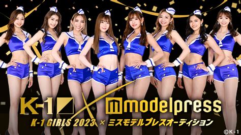 K 1 Girls 2023 × ミスモデルプレス オーディション