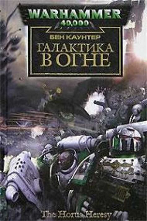 Книги серии Warhammer 40000