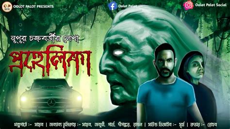 Prohelika Nupur Chakraborty Bengali Audio Story Suspense Bhoyer Golpo Scary Oolotpalot