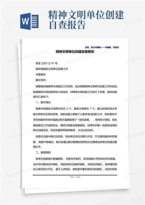 精神文明单位创建自查报告word模板下载编号qeygorjy熊猫办公