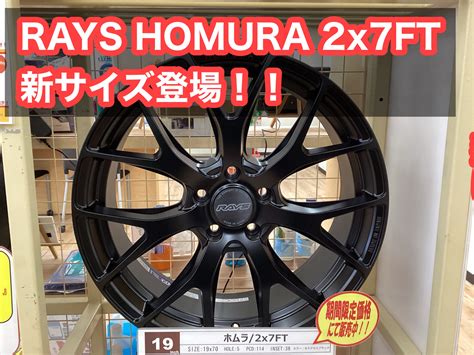 Rays Homura 2x7ft新サイズ登場です！！ 店舗おススメ情報 タイヤ館 しばた