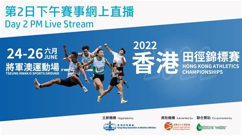 香港田徑錦標賽2022 第二日下午賽事直播 Hong Kong Athletics Championships 2022 Day 2 Pm Live Stream Youtube