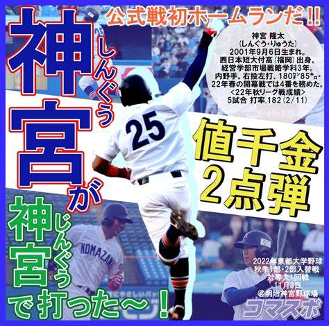 コマスポ野球班 On Twitter 昨日行われた 東都大学野球秋季リーグ1部・2部入替戦 対専大1回戦において 神宮隆太 選手（3年