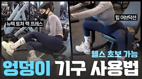 주말의 홈트｜헬스장 엉덩이 기구 사용법 황선주의 득근득근 In 헬스장 네이트 뉴스