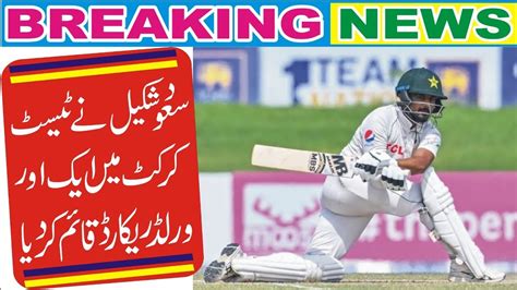 Saud Shakeel Set Another World Record In Test Cricket Youtube