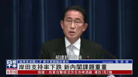 日本首相岸田文雄支持率下跌 新内阁问题重重 凤凰网视频 凤凰网