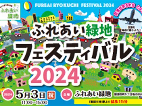 【豊中】gwはアットホームなイベントへ 「ふれあい緑地フェスティバル2024」5月3日（祝・金）開催｜特集 リビング北摂web